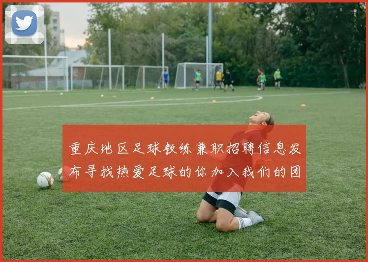 重庆地区足球教练兼职招聘信息发布寻找热爱足球的你加入我们的团队